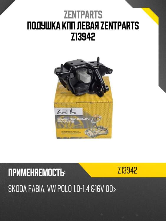 Подушка кпп левая zentparts z13942