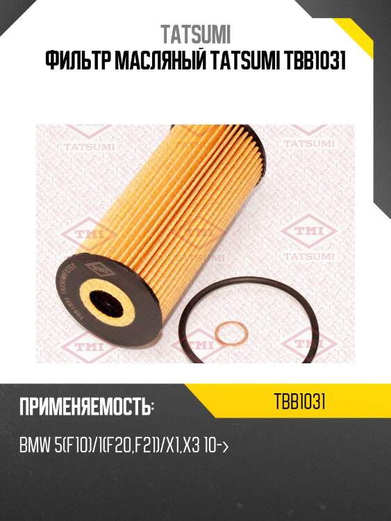 Фильтр масляный tatsumi tbb1031