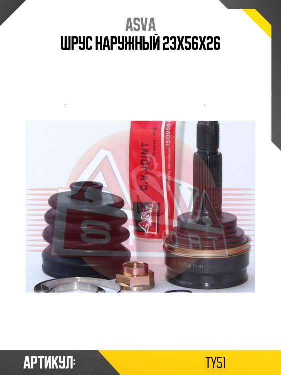 Шрус наружный 23x56x26