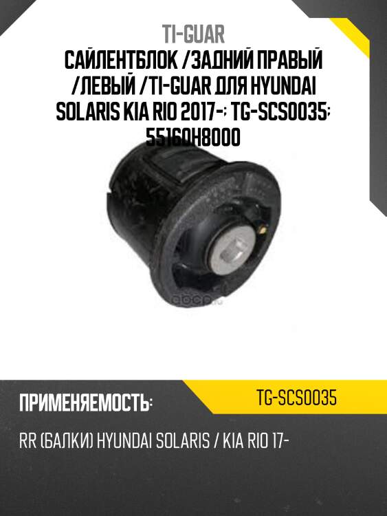 Сайлентблок /задний правый /левый /ti-guar для hyundai solaris kia rio 2017-  tg-scs0035  55160h8000