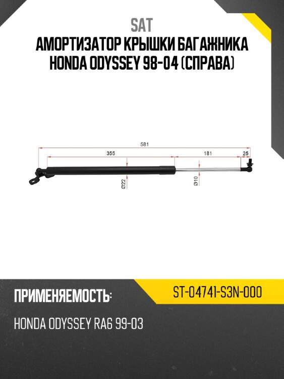 Амортизатор крышки багажника honda odyssey 98-04 справа sat st-04741-s3n-000