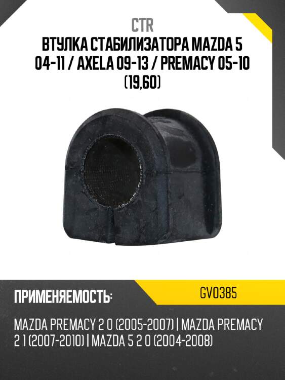 Втулка стабилизатора mazda 5 04-11  ctr gv0385