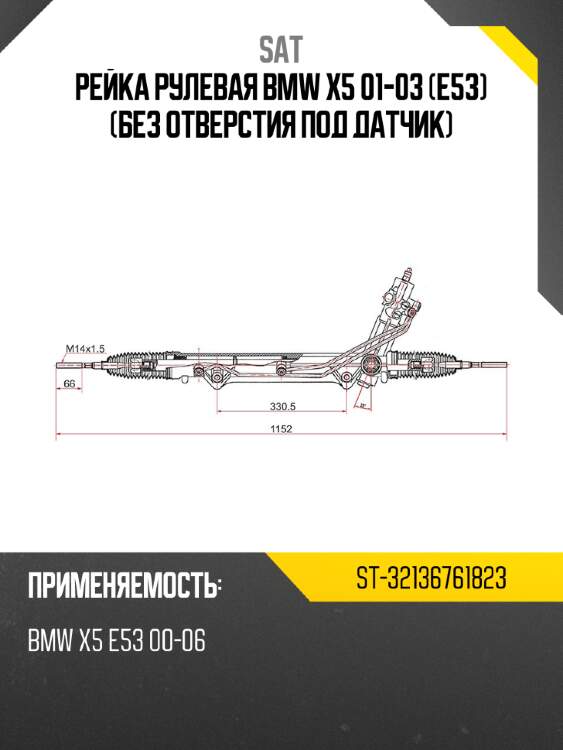 Рейка рулевая bmw x5 01-03 e53 без отверстия под датчик sat st-32136761823