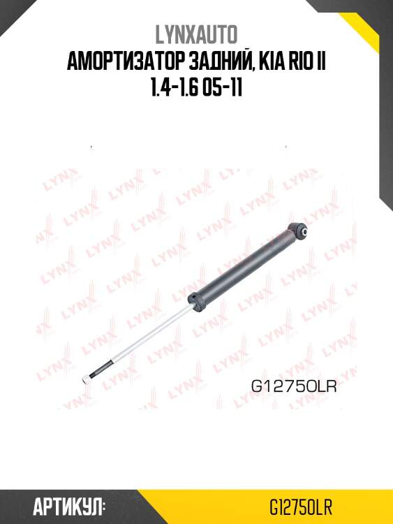 Амортизатор | зад прав/лев | lynxauto g12750lr