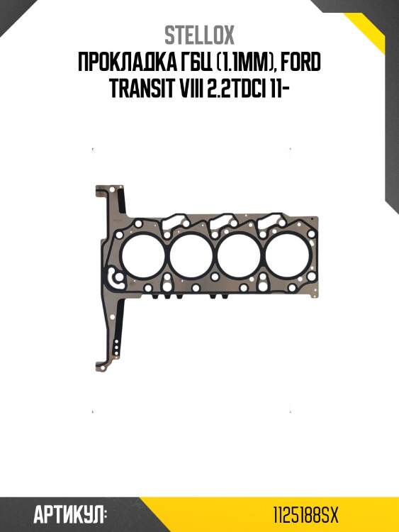 Прокладка ГБЦ (1.1mm), Ford Transit VIII 2.2TDCi 11-