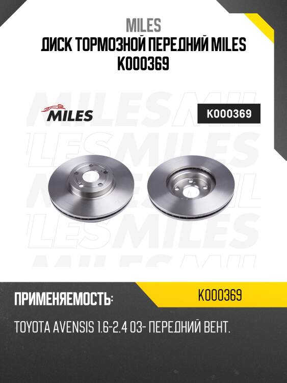 Диск тормозной передний MILES K000369