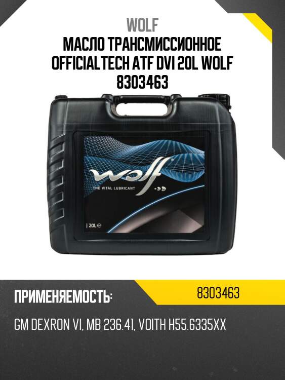 Масло трансмиссионное officialtech atf dvi 20l wolf 8303463