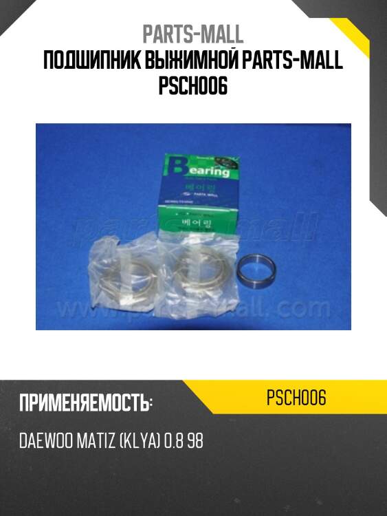 Подшипник выжимной parts-mall psch006