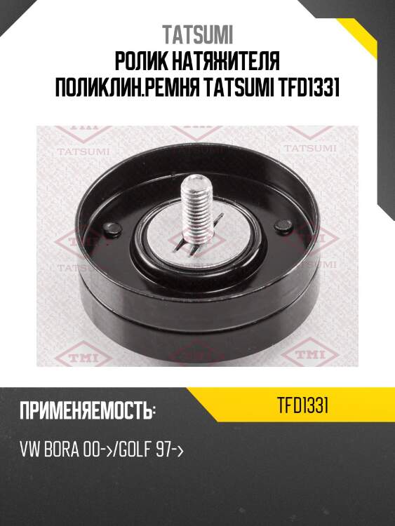 Ролик натяжителя поликлин.ремня tatsumi tfd1331