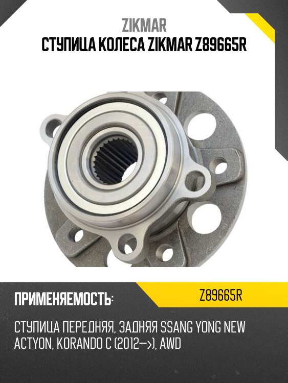 Ступица колеса zikmar z89665r