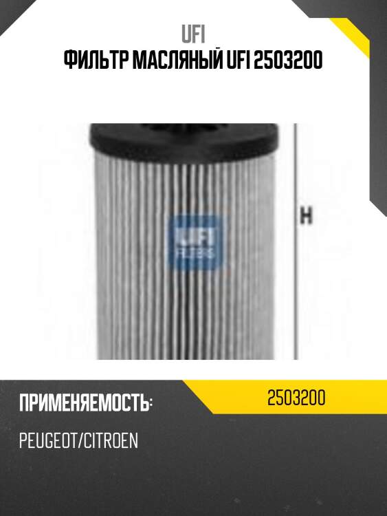 Фильтр масляный ufi 2503200
