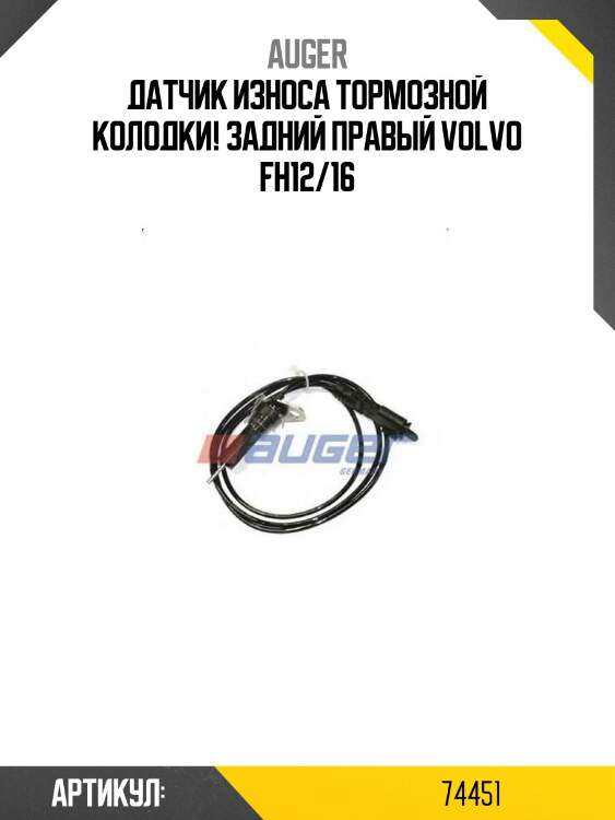 Датчик износа тормозной колодки! задний правый\ volvo fh12/16