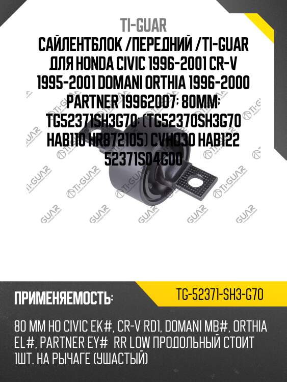 Сайлентблок /передний /ti-guar для honda civic 1996-2001 cr-v 1995-2001 domani orthia 1996-2000 partner 19962007  80mm  tg52371sh3g70  (tg52370sh3g70 hab110 hr872105) cvho30 hab122 52371s04g00