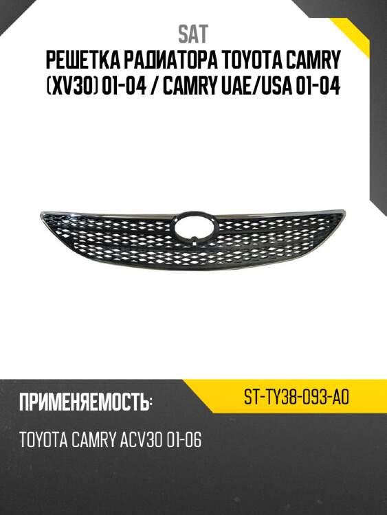 Решетка радиатора toyota camry xv30 01-04  sat st-ty38-093-a0
