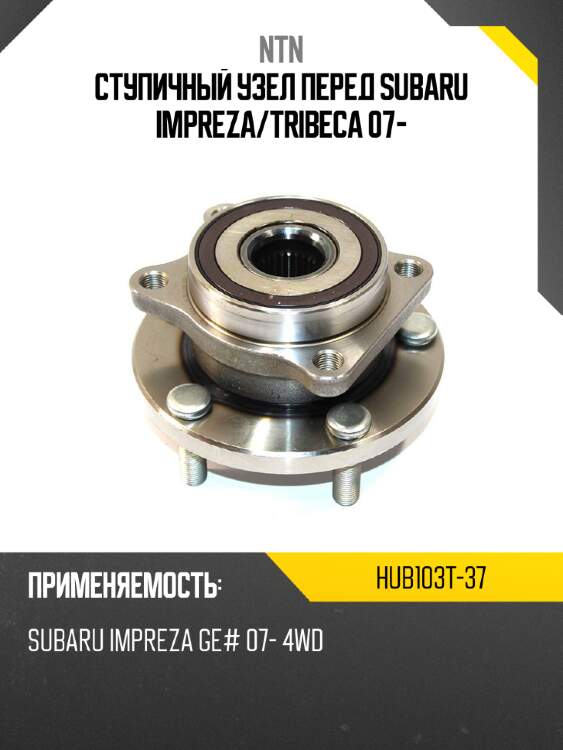 Ступичный узел перед subaru impreza ntn hub103t-37