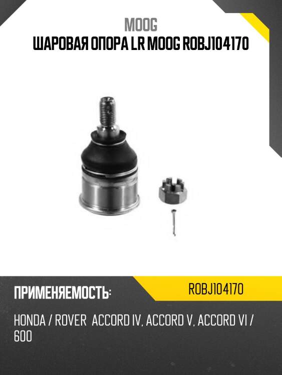 Шаровая опора нижняя fr honda accord moog ro-bj-104170
