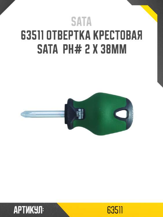 Отвертка крестовая sata  рн# 2 x 38мм sata 63511
