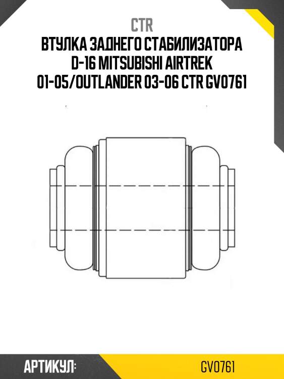 Втулка заднего стабилизатора d-16 mitsubishi airtrek 01-05/outlander 03-06 ctr gv0761