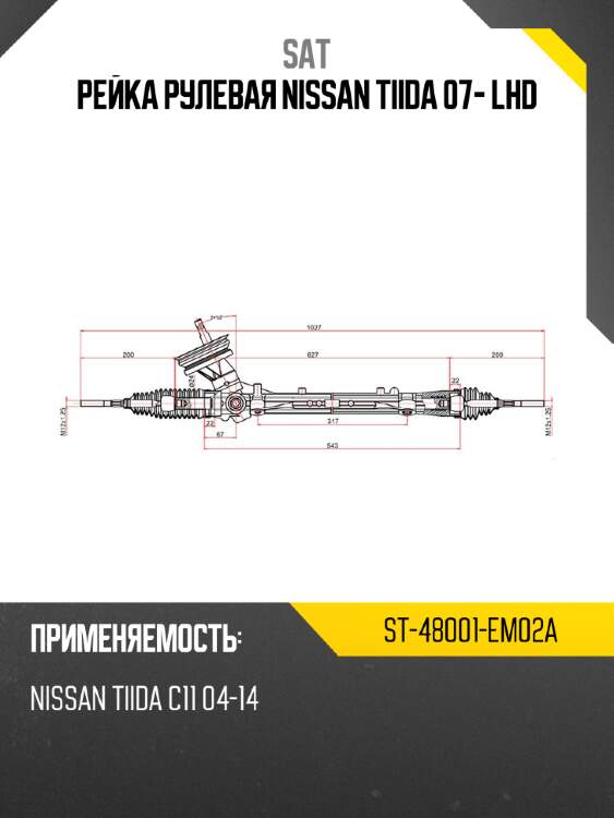 Рейка рулевая nissan tiida 07- lhd sat st-48001-em02a
