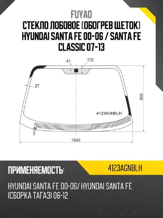 Стекло лобовое обогрев щеток hyundai santa fe 00-06  fuyao 4123agnblh