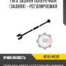 Тяга задняя поперечная [задняя] - регулируемая r8 48740-48090