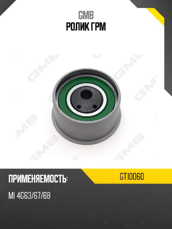 Ролик грм gmb gt10060