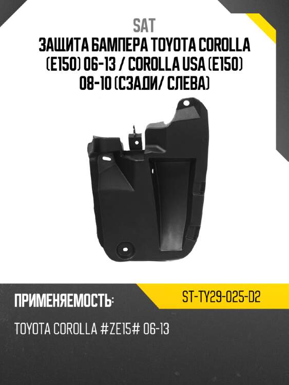 Защита бампера toyota corolla e150 06-13  sat st-ty29-025-d2