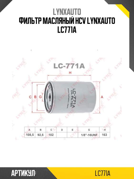 Фильтр масляный hcv lynxauto lc771a
