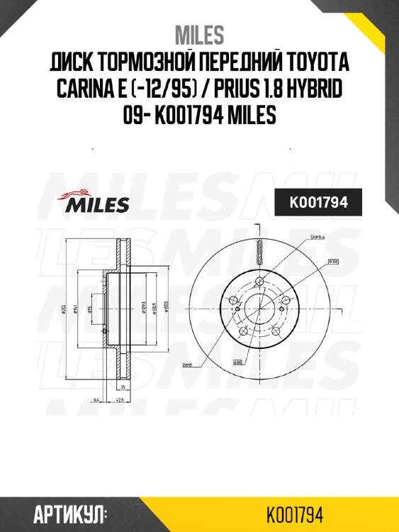 Диск тормозной передний toyota carina e (-12/95) / prius 1.8 hybrid 09- k001794 miles