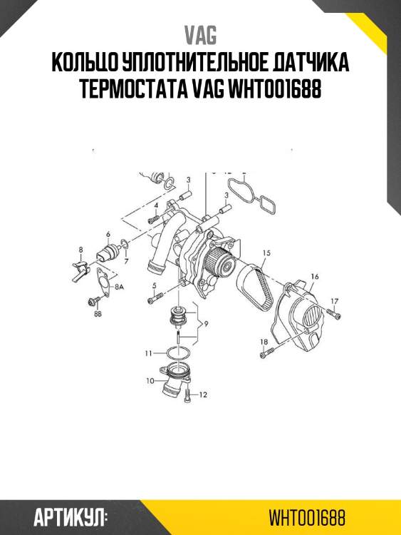 Кольцо уплотнительное датчика термостата vag wht001688