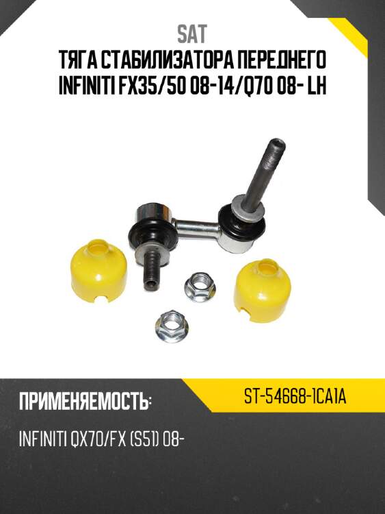 Тяга стабилизатора переднего infiniti fx35 sat st-54668-1ca1a