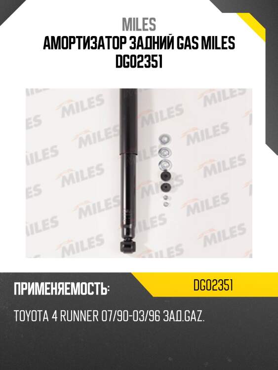 Амортизатор задний gas miles dg02351