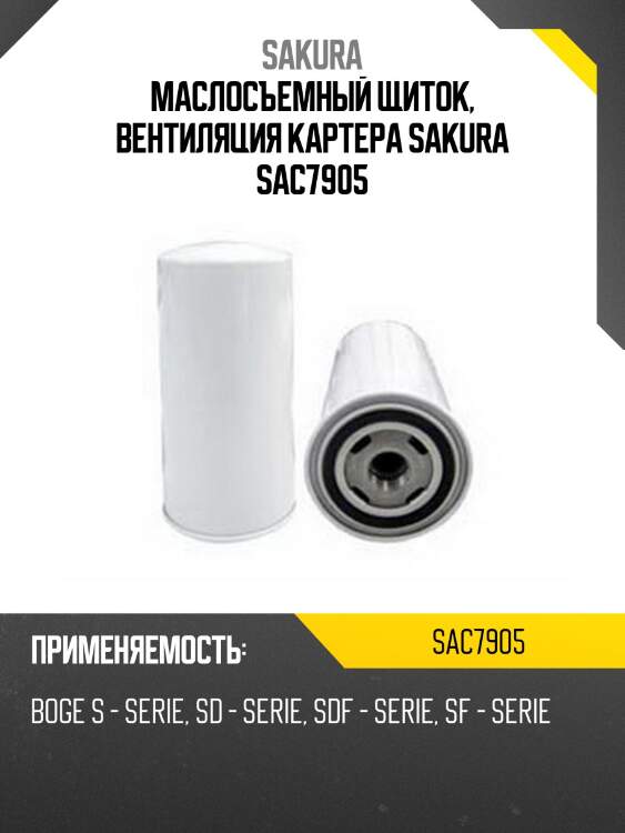 Маслосъемный щиток, вентиляция картера sakura sac7905