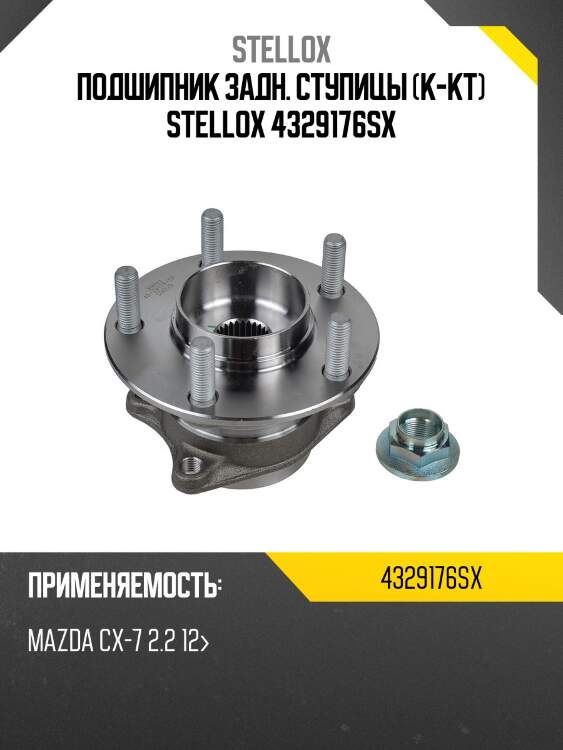Подшипник задн. ступицы (к-кт) stellox 4329176sx