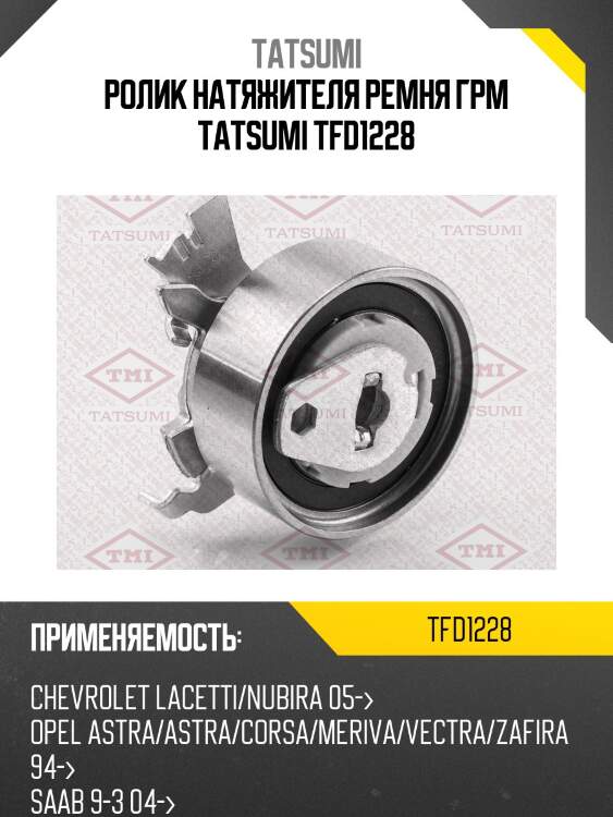 Ролик натяжителя ремня грм tatsumi tfd1228