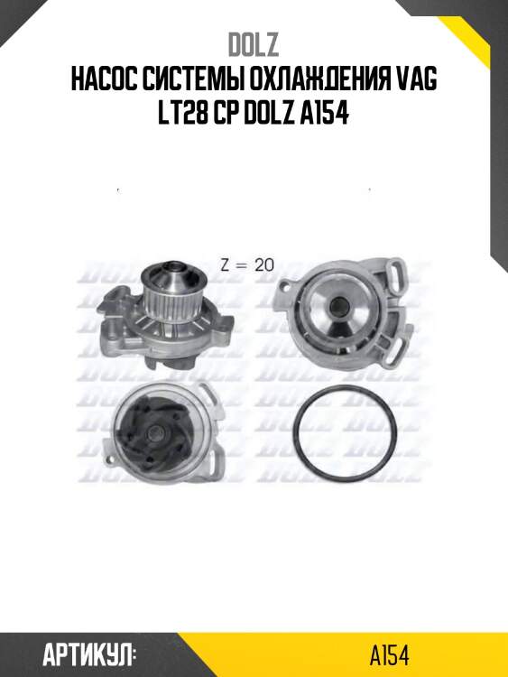 Насос системы охлаждения vag lt28 cp dolz a154