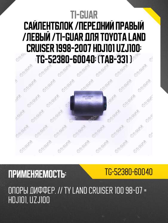 Сайлентблок /передний правый /левый /ti-guar для toyota land cruiser 1998-2007 hdj101 uzj100  tg-52380-60040  (tab-331 )