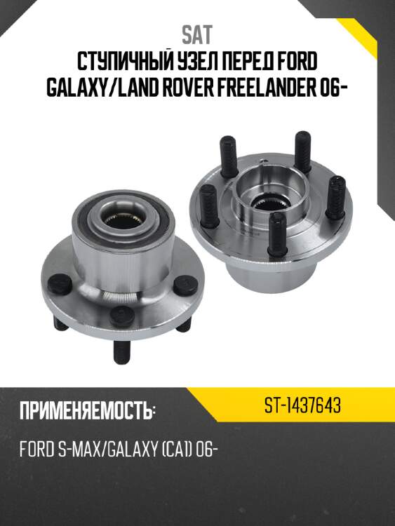 Ступичный узел перед ford galaxy sat st-1437643