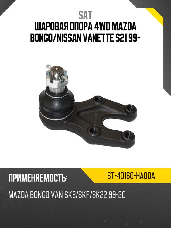 Шаровая опора 4wd mazda bongo sat st-40160-ha00a