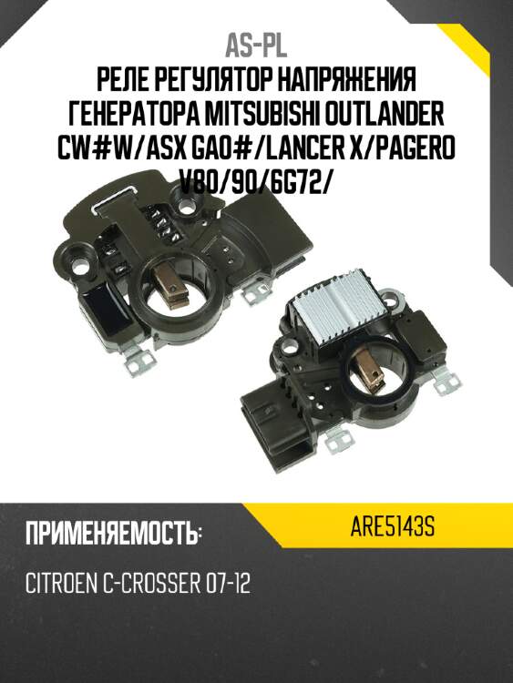 Реле регулятор напряжения генератора mitsubishi outlander cw#w as-pl are5143s