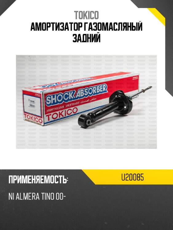 Амортизатор газомасляный задний tokico u20085