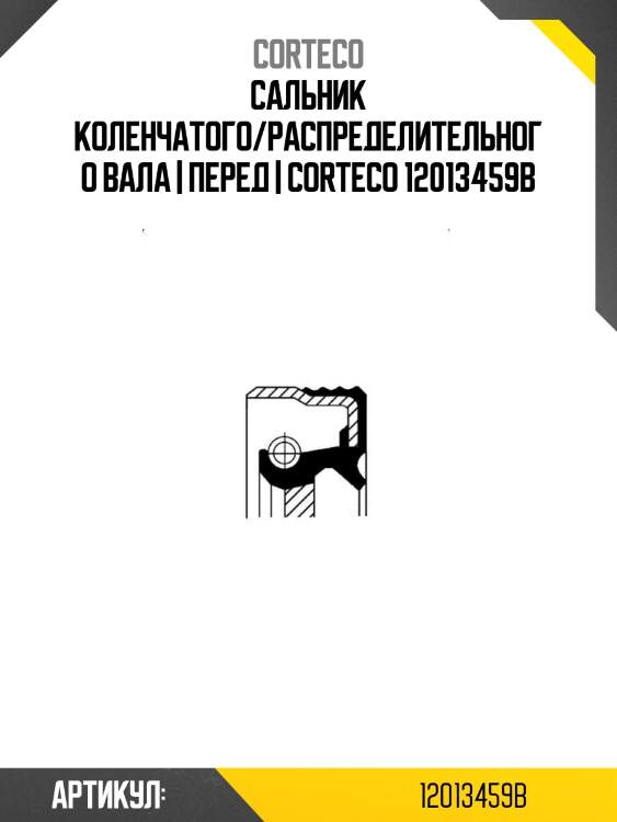 Сальник коленчатого/распределительного вала | перед | corteco 12013459b