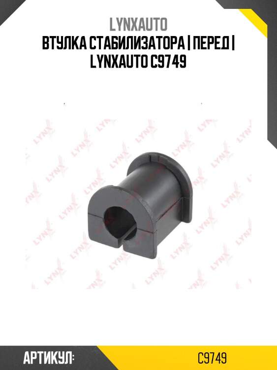 Втулка стабилизатора | перед | lynxauto c9749