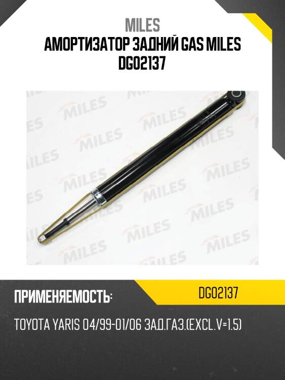 Замена на dg02137-01 амортизатор задний (toyota yaris (-1.06)/ geely mk) (kyb 343431) dg02137 miles