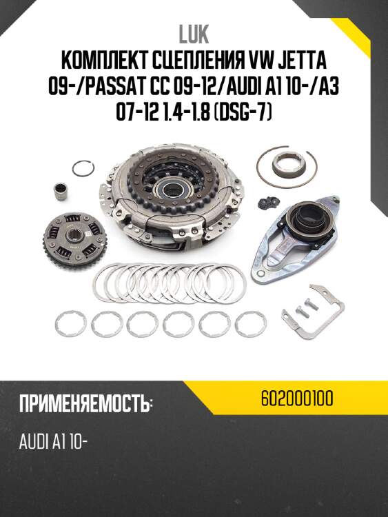 Комплект сцепления vw jetta 09- luk 602000100