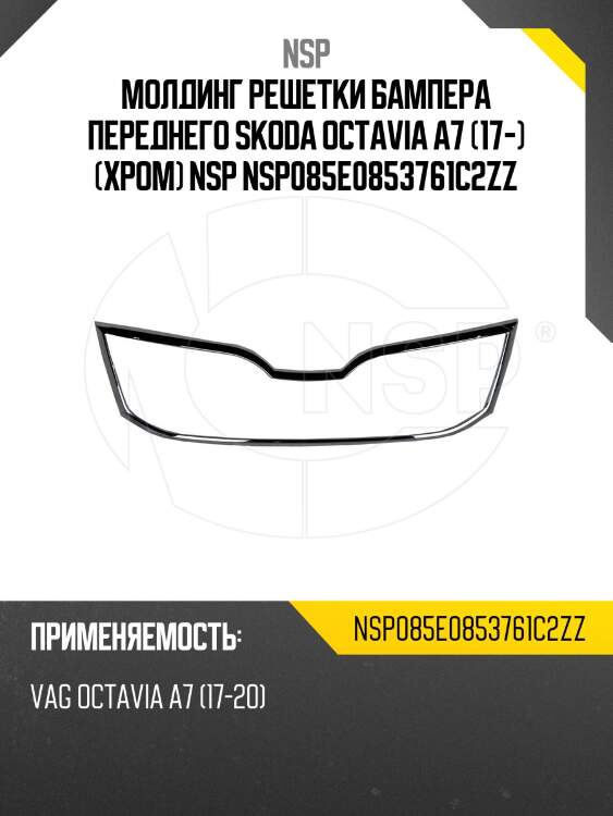 Молдинг решетки бампера переднего skoda octavia a7 (17-) (хром) nsp nsp085e0853761c2zz