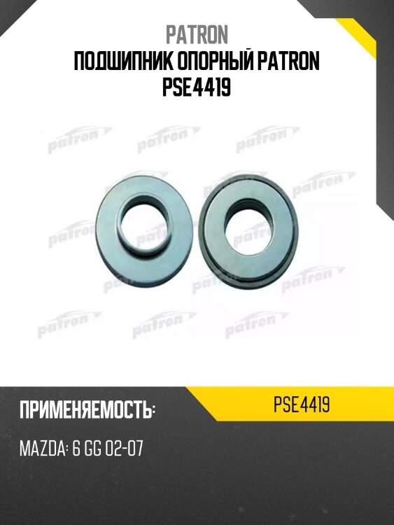 Подшипник опорный patron pse4419