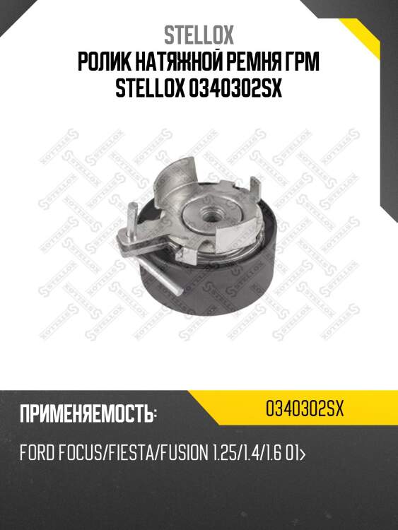 Ролик натяжной ремня грм stellox 0340302sx