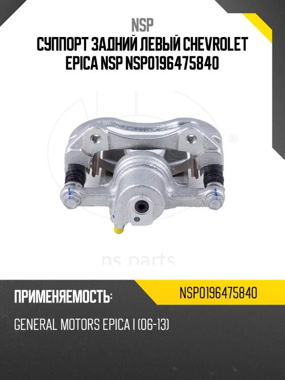 Суппорт задний левый chevrolet epica nsp nsp0196475840
