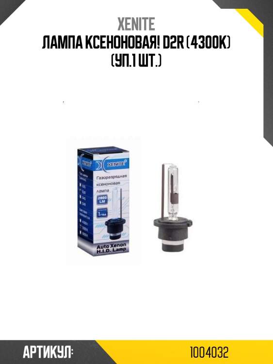 Лампа ксеноновая! d2r (4300k) (уп.1 шт.)\